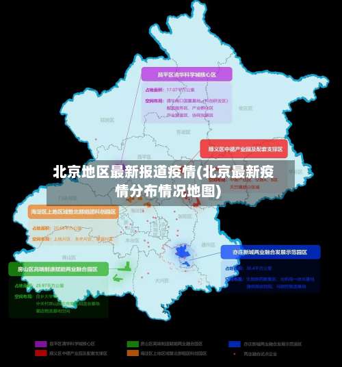 北京地区最新报道疫情(北京最新疫情分布情况地图)-第2张图片