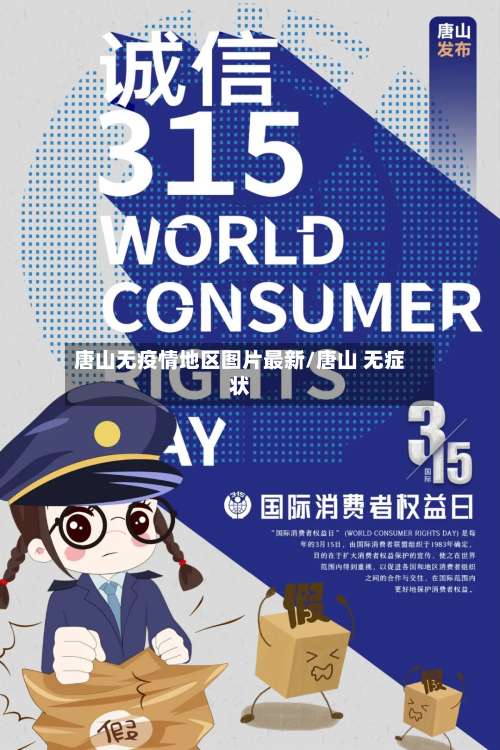 唐山无疫情地区图片最新/唐山 无症状-第1张图片