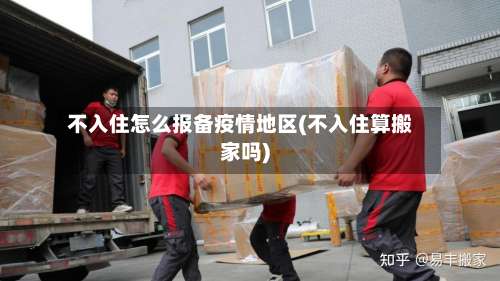 不入住怎么报备疫情地区(不入住算搬家吗)-第2张图片