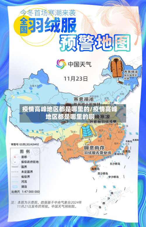 疫情高峰地区都是哪里的/疫情高峰地区都是哪里的啊-第2张图片