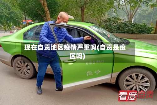 现在自贡地区疫情严重吗(自贡是疫区吗)-第2张图片