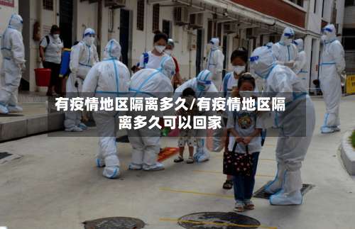 有疫情地区隔离多久/有疫情地区隔离多久可以回家-第1张图片