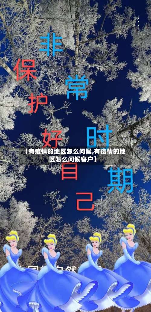 【有疫情的地区怎么问候,有疫情的地区怎么问候客户】-第1张图片