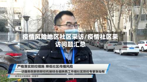 疫情风险地区社区采访/疫情社区采访问题汇总-第2张图片