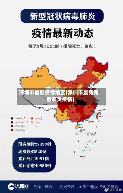 深圳市最新疫情地区(深圳市最新新冠肺炎疫情)-第1张图片