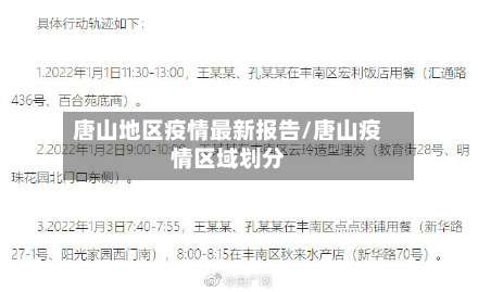 唐山地区疫情最新报告/唐山疫情区域划分-第1张图片