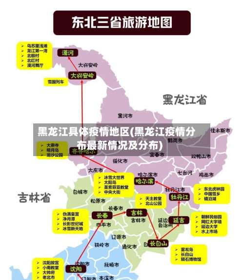 黑龙江具体疫情地区(黑龙江疫情分布最新情况及分布)-第3张图片