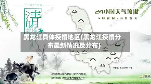 黑龙江具体疫情地区(黑龙江疫情分布最新情况及分布)-第2张图片