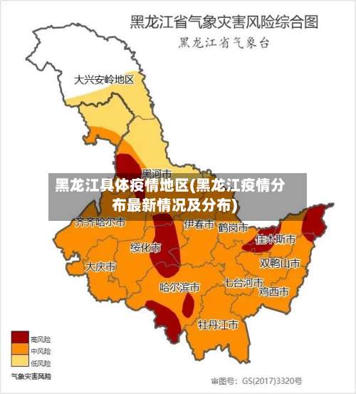 黑龙江具体疫情地区(黑龙江疫情分布最新情况及分布)-第1张图片