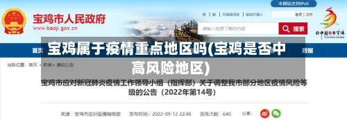 宝鸡属于疫情重点地区吗(宝鸡是否中高风险地区)-第2张图片