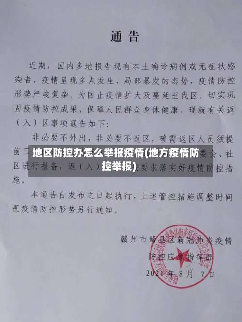 地区防控办怎么举报疫情(地方疫情防控举报)-第1张图片