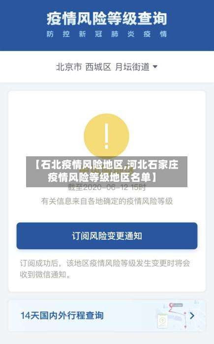 【石北疫情风险地区,河北石家庄疫情风险等级地区名单】-第3张图片
