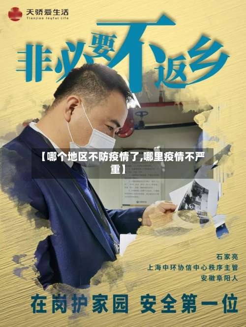 【哪个地区不防疫情了,哪里疫情不严重】-第1张图片
