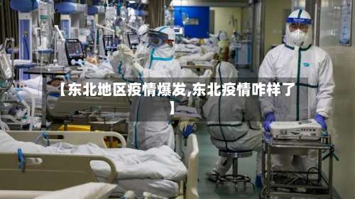 【东北地区疫情爆发,东北疫情咋样了】-第1张图片
