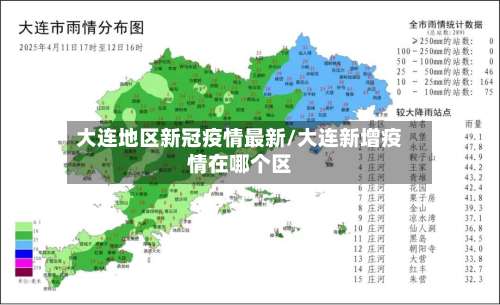 大连地区新冠疫情最新/大连新增疫情在哪个区-第3张图片