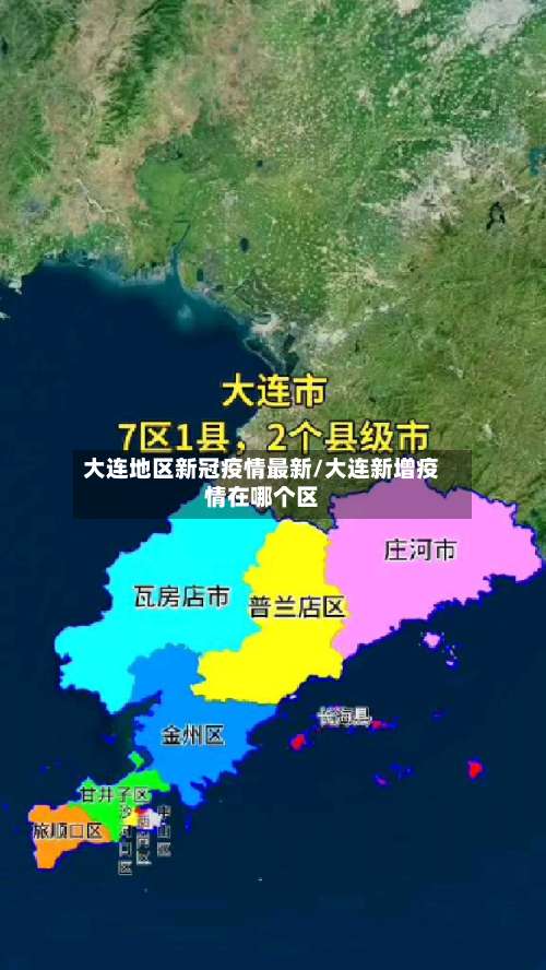 大连地区新冠疫情最新/大连新增疫情在哪个区-第1张图片
