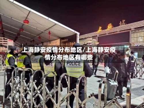 上海静安疫情分布地区/上海静安疫情分布地区有哪些-第1张图片