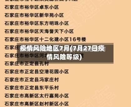 疫情风险地区7月(7月27日疫情风险等级)-第1张图片