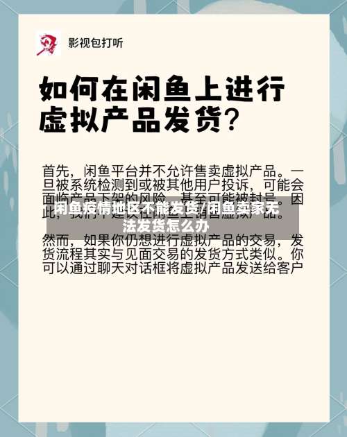 闲鱼疫情地区不能发货/闲鱼卖家无法发货怎么办-第3张图片