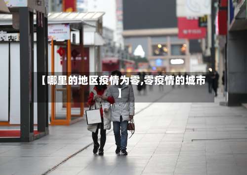 【哪里的地区疫情为零,零疫情的城市】-第1张图片