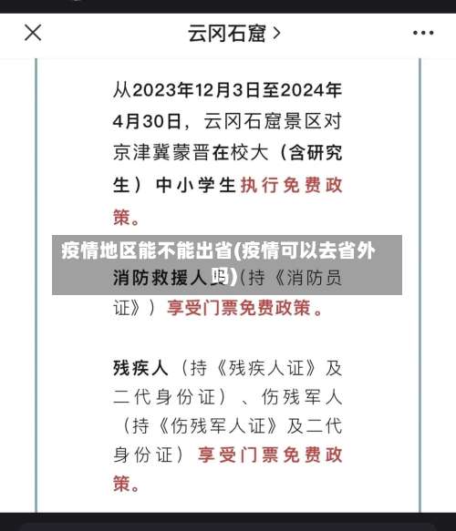 疫情地区能不能出省(疫情可以去省外吗)-第1张图片