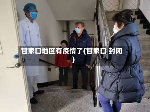 甘家口地区有疫情了(甘家口 封闭)-第1张图片