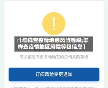 【怎样查疫情地区风险等级,怎样查疫情地区风险等级信息】-第1张图片