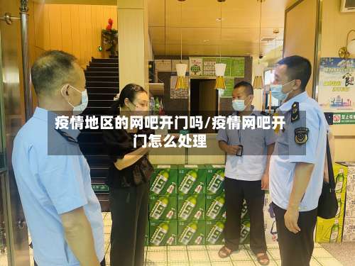 疫情地区的网吧开门吗/疫情网吧开门怎么处理-第2张图片