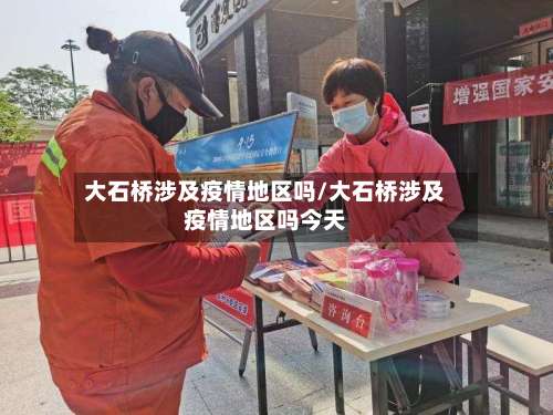 大石桥涉及疫情地区吗/大石桥涉及疫情地区吗今天-第2张图片