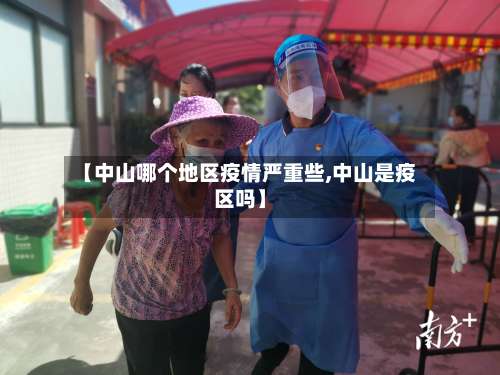 【中山哪个地区疫情严重些,中山是疫区吗】-第2张图片