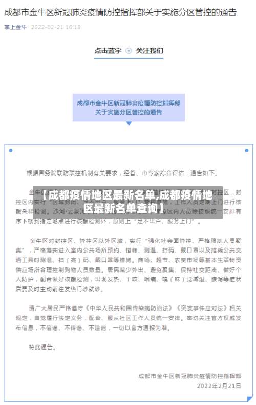 【成都疫情地区最新名单,成都疫情地区最新名单查询】-第3张图片