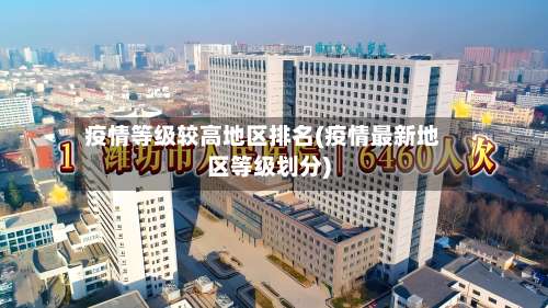 疫情等级较高地区排名(疫情最新地区等级划分)-第2张图片