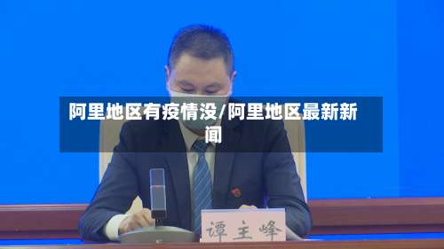 阿里地区有疫情没/阿里地区最新新闻-第2张图片