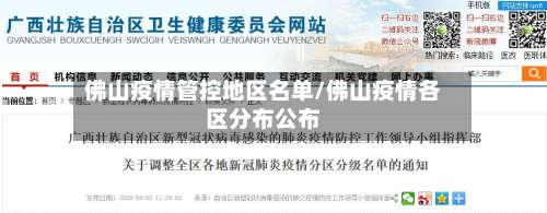 佛山疫情管控地区名单/佛山疫情各区分布公布-第1张图片
