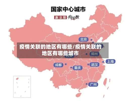 疫情关联的地区有哪些/疫情关联的地区有哪些城市-第1张图片