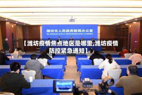【潍坊疫情焦点地区是哪里,潍坊疫情防控紧急通知】-第2张图片