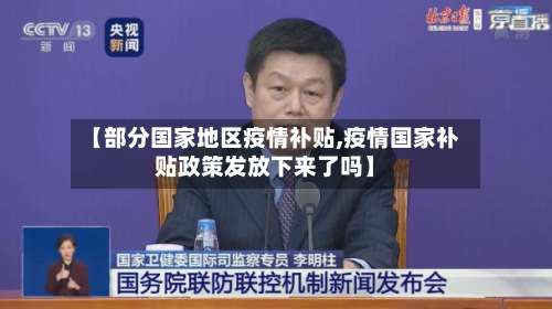 【部分国家地区疫情补贴,疫情国家补贴政策发放下来了吗】-第2张图片