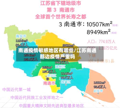 南通疫情敏感地区有哪些/江苏南通那边疫情严重吗-第1张图片