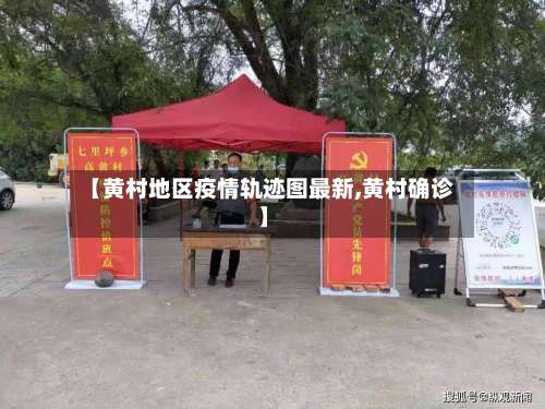 【黄村地区疫情轨迹图最新,黄村确诊】-第1张图片