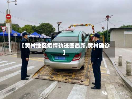 【黄村地区疫情轨迹图最新,黄村确诊】-第2张图片