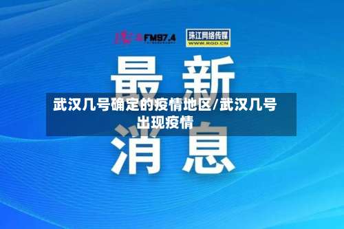 武汉几号确定的疫情地区/武汉几号出现疫情-第2张图片