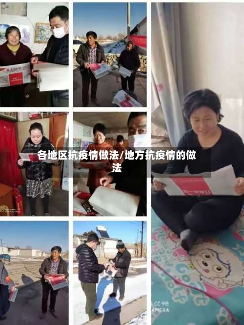 各地区抗疫情做法/地方抗疫情的做法-第1张图片