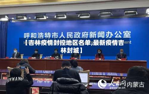 【吉林疫情封控地区名单,最新疫情吉林封城】-第2张图片