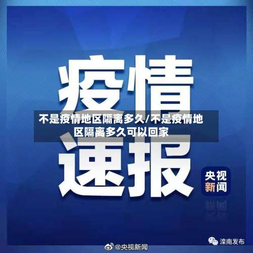 不是疫情地区隔离多久/不是疫情地区隔离多久可以回家-第1张图片