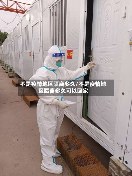 不是疫情地区隔离多久/不是疫情地区隔离多久可以回家-第2张图片