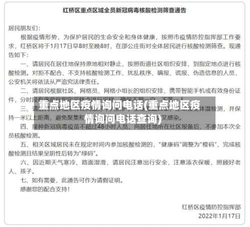 重点地区疫情询问电话(重点地区疫情询问电话查询)-第3张图片