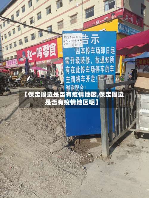 【保定周边是否有疫情地区,保定周边是否有疫情地区呢】-第3张图片