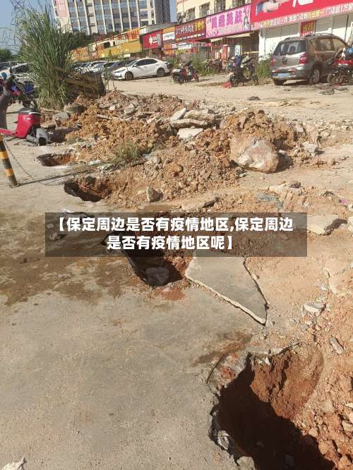 【保定周边是否有疫情地区,保定周边是否有疫情地区呢】-第1张图片