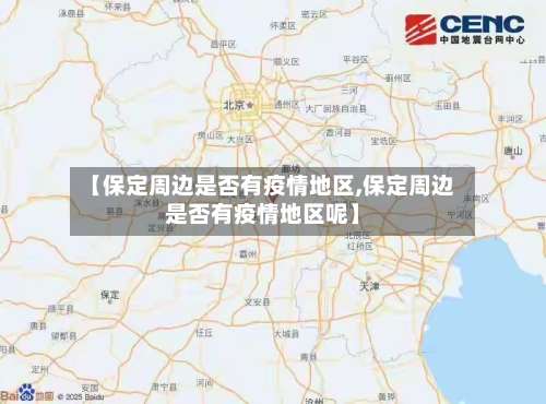 【保定周边是否有疫情地区,保定周边是否有疫情地区呢】-第2张图片
