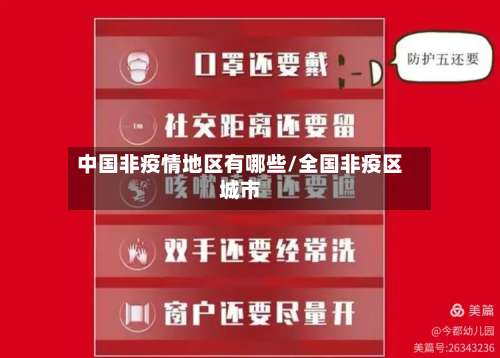 中国非疫情地区有哪些/全国非疫区城市-第1张图片